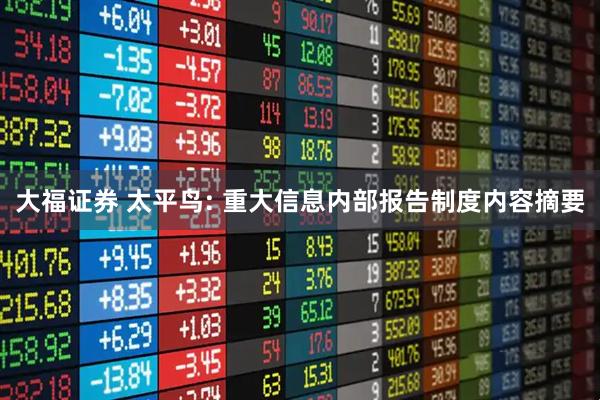 大福证券 太平鸟: 重大信息内部报告制度内容摘要