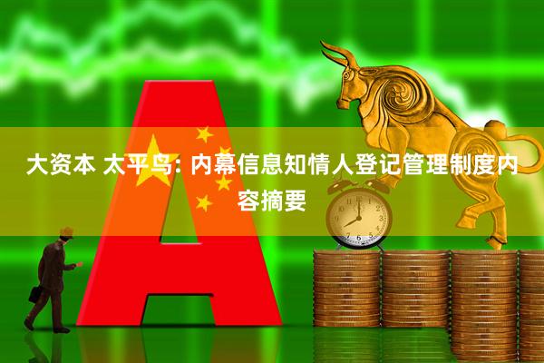 大资本 太平鸟: 内幕信息知情人登记管理制度内容摘要