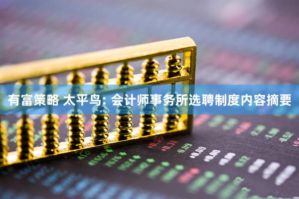 有富策略 太平鸟: 会计师事务所选聘制度内容摘要