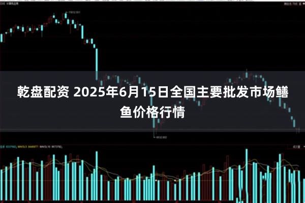 乾盘配资 2025年6月15日全国主要批发市场鳝鱼价格行情