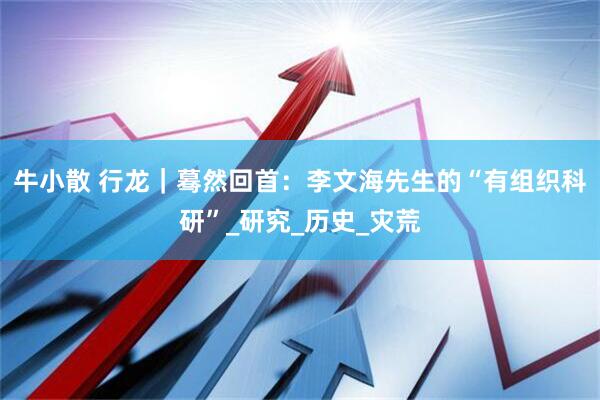 牛小散 行龙｜蓦然回首：李文海先生的“有组织科研”_研究_历史_灾荒
