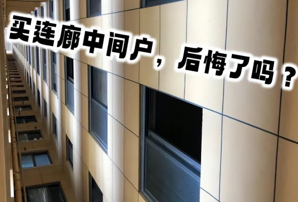 蜀商证券 “连廊中间户”的房子为什么突然没人买了？老住户说出实情