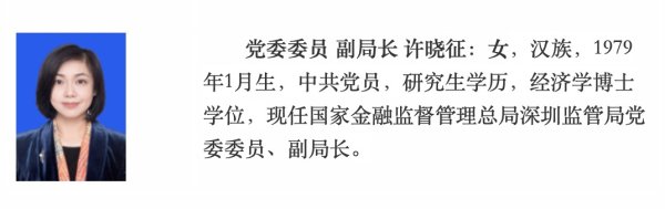 融凯配资 许晓征任深圳金融监管局副局长