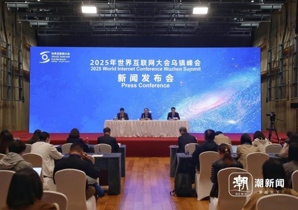 怀远策略 2025年世界互联网大会乌镇峰会闭幕