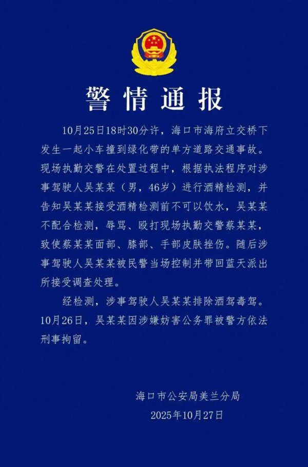 乐天盈配资 吴某某（男，46岁）殴打交警致其多处挫伤，排除酒驾毒驾！警方通报处理结果